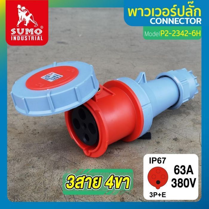 พาวเวอร์ปลั๊ก 3สาย 4ขา 63A รุ่น P2-2342-6H (ตัวเมีย) SUMO