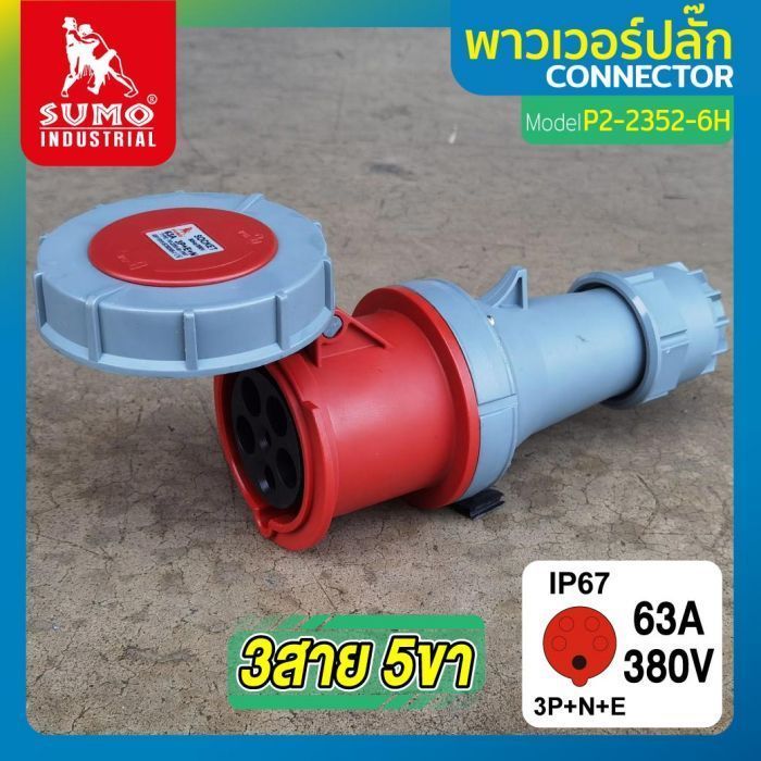 พาวเวอร์ปลั๊ก 3สาย 5ขา 63A รุ่น P2-2352-6H (ตัวเมีย) SUMO