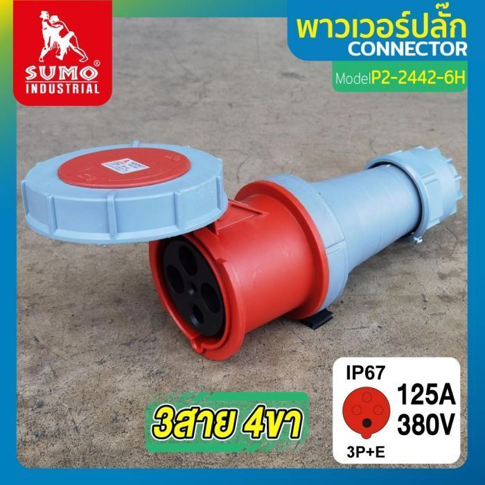 พาวเวอร์ปลั๊ก 3สาย 4ขา 125A รุ่น P2-2442-6H (ตัวเมีย) SUMO