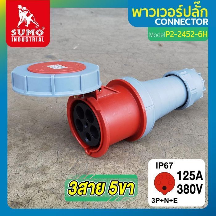 พาวเวอร์ปลั๊ก 3สาย 5ขา 125A รุ่น P2-2452-6H (ตัวเมีย) SUMO