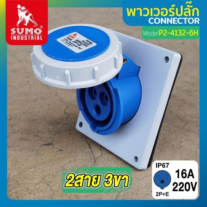 พาวเวอร์ปลั๊ก 2สาย 3ขา 16A รุ่น P2-4132-6H (ตัวเมีย) SUMO