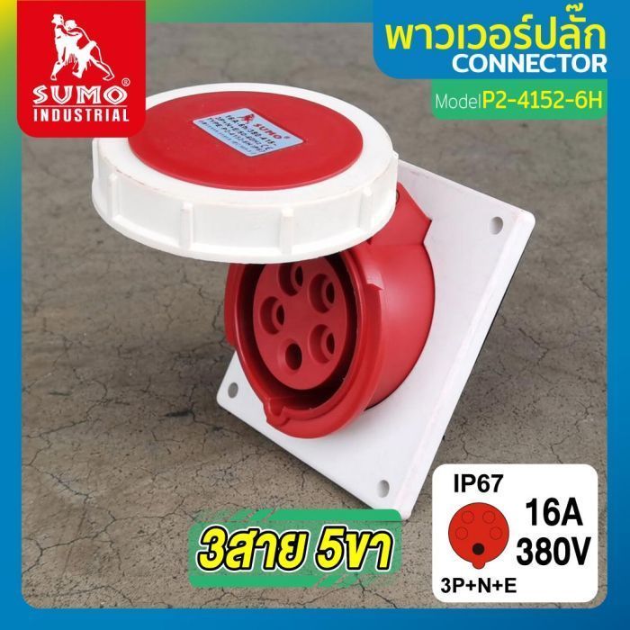 พาวเวอร์ปลั๊ก 3สาย 5ขา 16A รุ่น P2-4152-6H (ตัวเมีย) SUMO