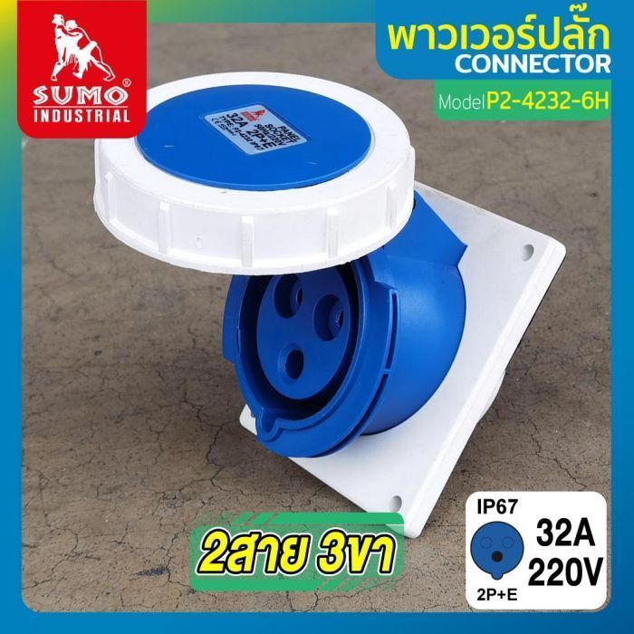 พาวเวอร์ปลั๊ก 2สาย 3ขา 32A รุ่น P2-4232-6H (ตัวเมีย) SUMO