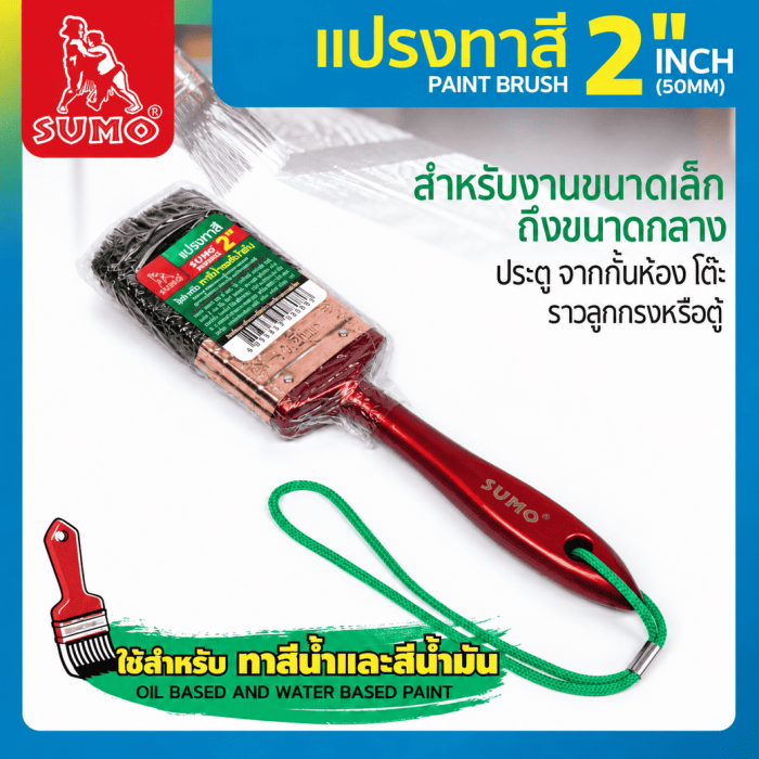 แปรงทาสี 2" SUMO