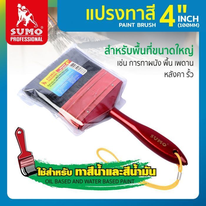 แปรงทาสี 4" SUMO
Paint Brush 4" SUMO