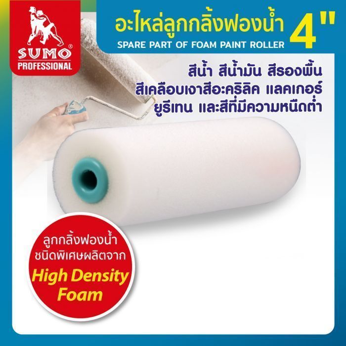 อะไหล่ลูกกลิ้งฟองน้ำ 4" SUMO