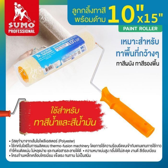 ลูกกลิ้งทาสีเคมีพร้อมด้าม 10”x15" SUMO
