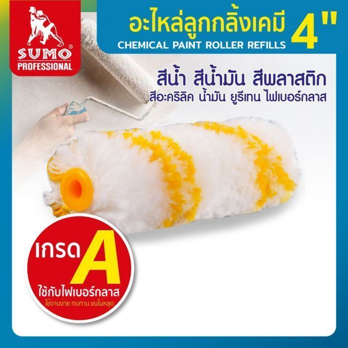 อะไหล่ลูกกลิ้งทาสีเคมี 4" SUMO