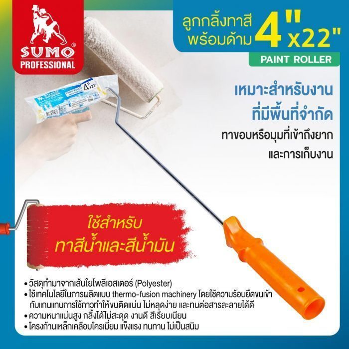 ลูกกลิ้งทาสีเคมีพร้อมด้าม 4”x22" SUMO