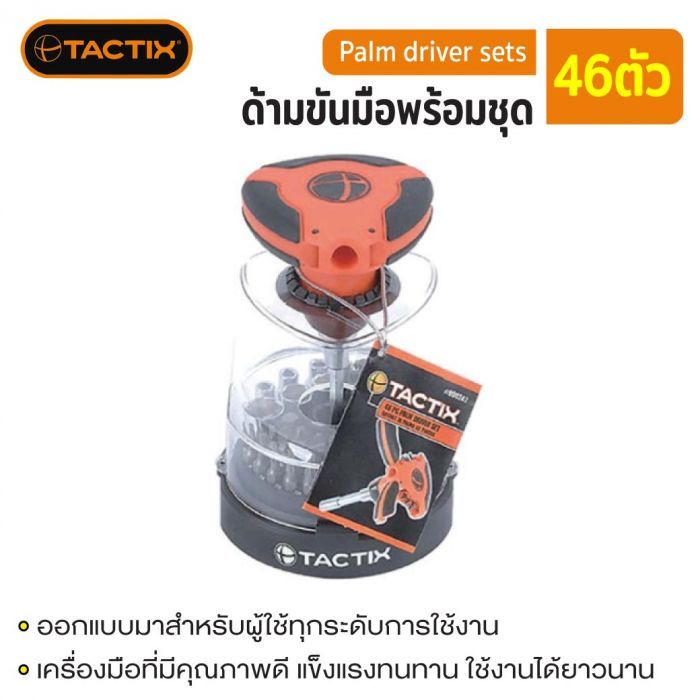 #900242 ด้ามขันมือพร้อมชุด 46ตัว TACTIX