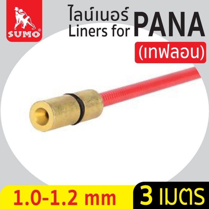 ไลน์เนอร์(เทฟลอน)สำหรับ PANA 1.0-1.2mm x 3M