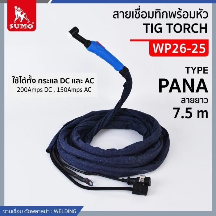 สายเชื่อมทิกพร้อมหัว WP26-25 ข้อต่อ PANA