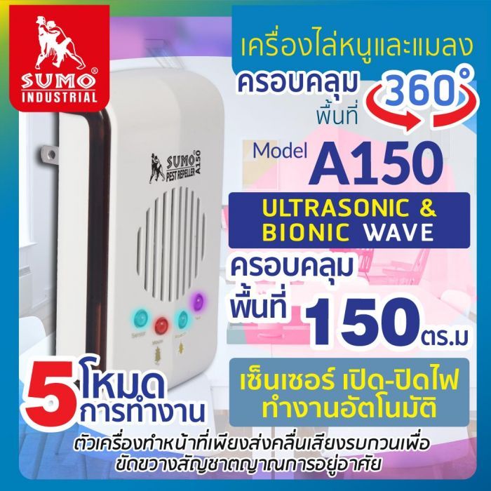 เครื่องไล่หนูและแมลงสาบ รุ่น A150 SUMO