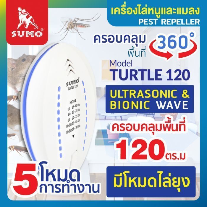 เครื่องไล่หนูและแมลงสาบ รุ่น TURTLE 120 SUMO