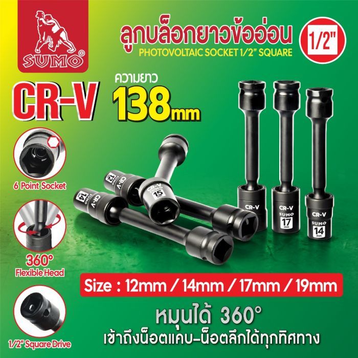 ลูกบล็อกยาวข้ออ่อน 1/2" SUMO