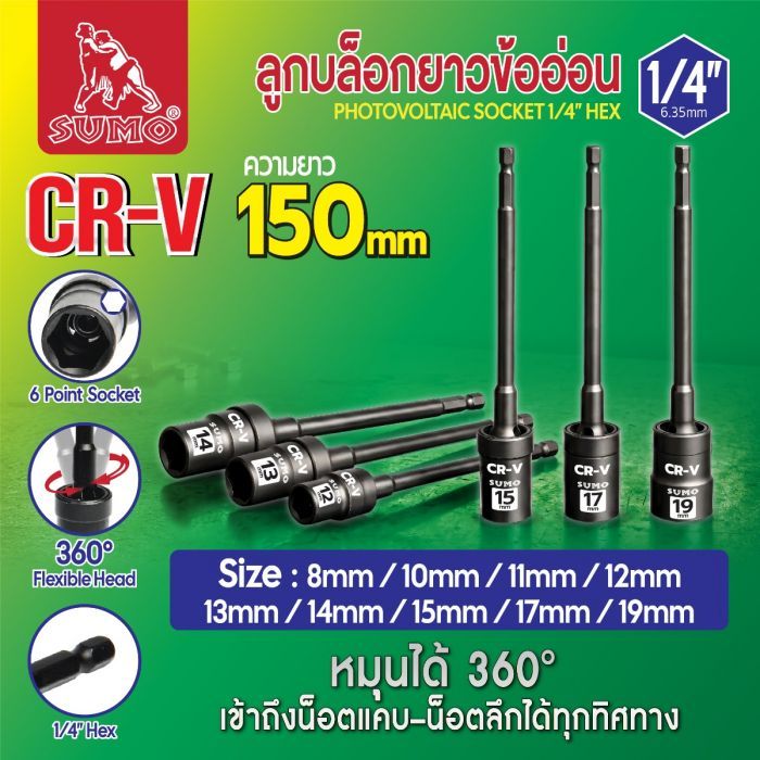 ลูกบล็อกยาวข้ออ่อน 1/4" SUMO