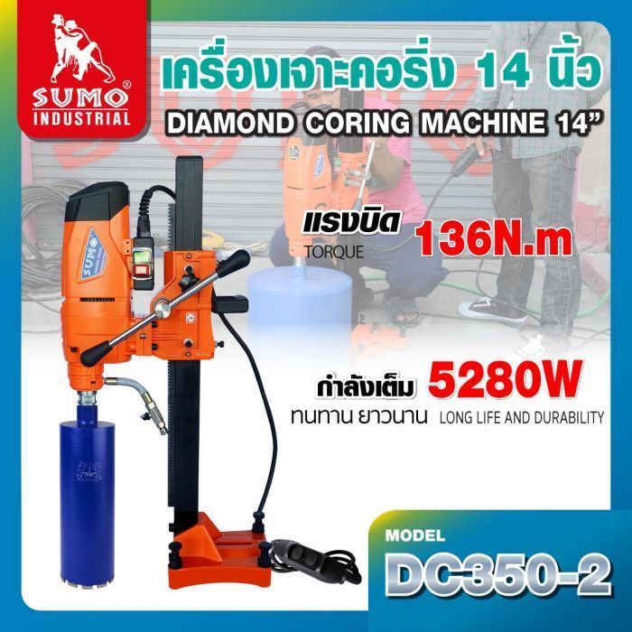 เครื่องเจาะคอริ่ง 14" DC350-2 SUMO