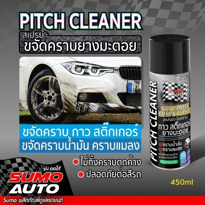 สเปรย์ขจัดคราบยางมะตอย 450ml SUMO