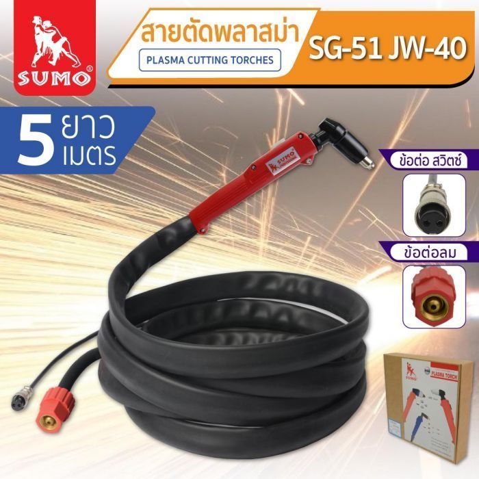 สายตัดพลาสม่า SG-51/JW-40 (ยาว5M)