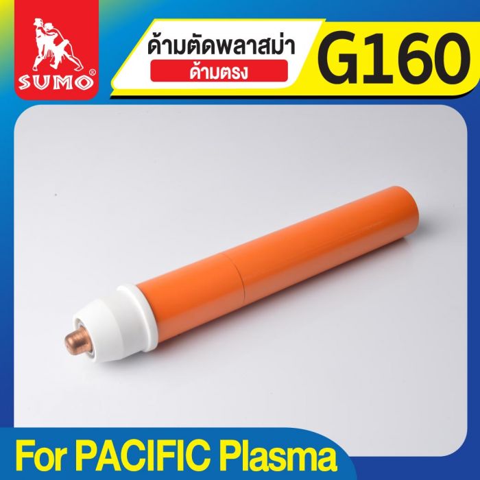 ด้ามตัดพลาสม่าด้ามตรง G160 SUMO (PACIFIC Plasma)