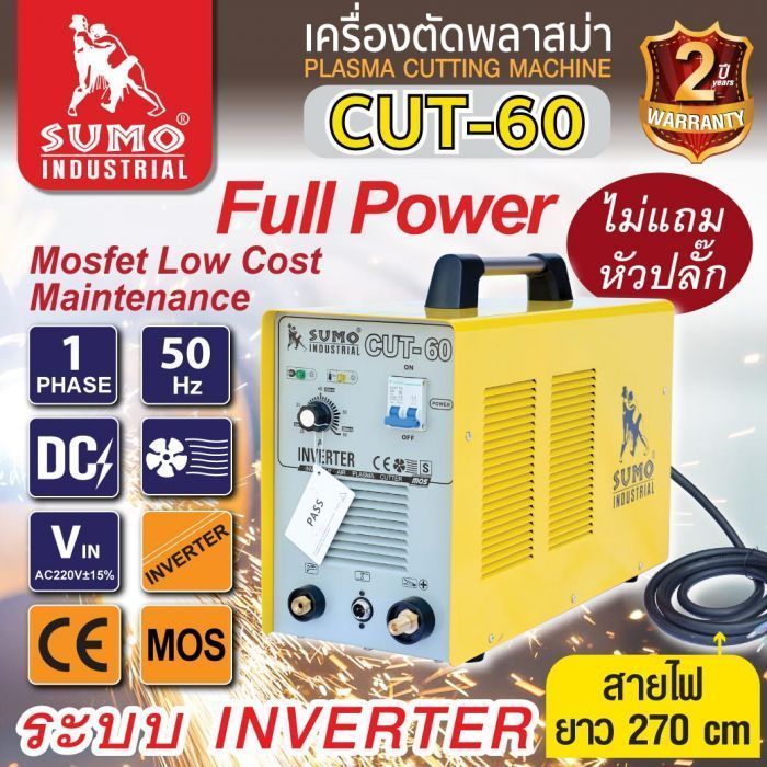 เครื่องตัดพลาสม่า รุ่น CUT-60 SUMO