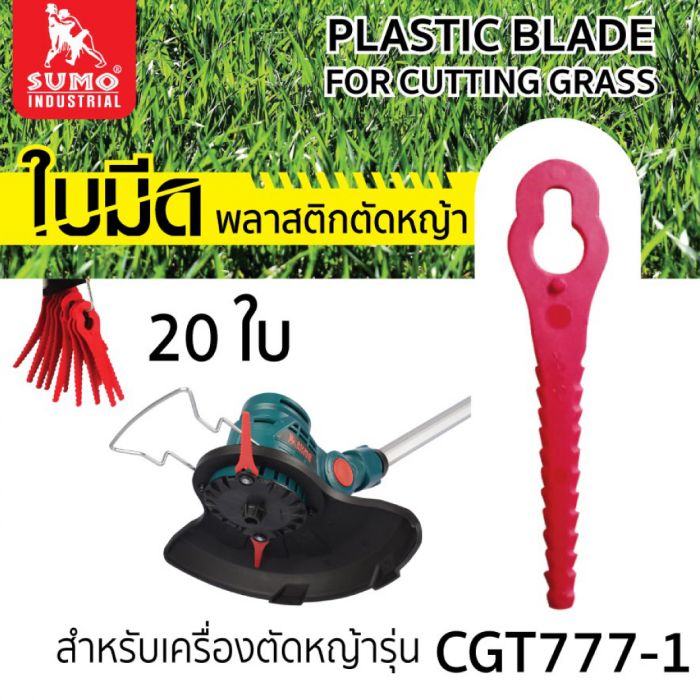 ใบมีดพลาสติกตัดหญ้า (CGT777-1)