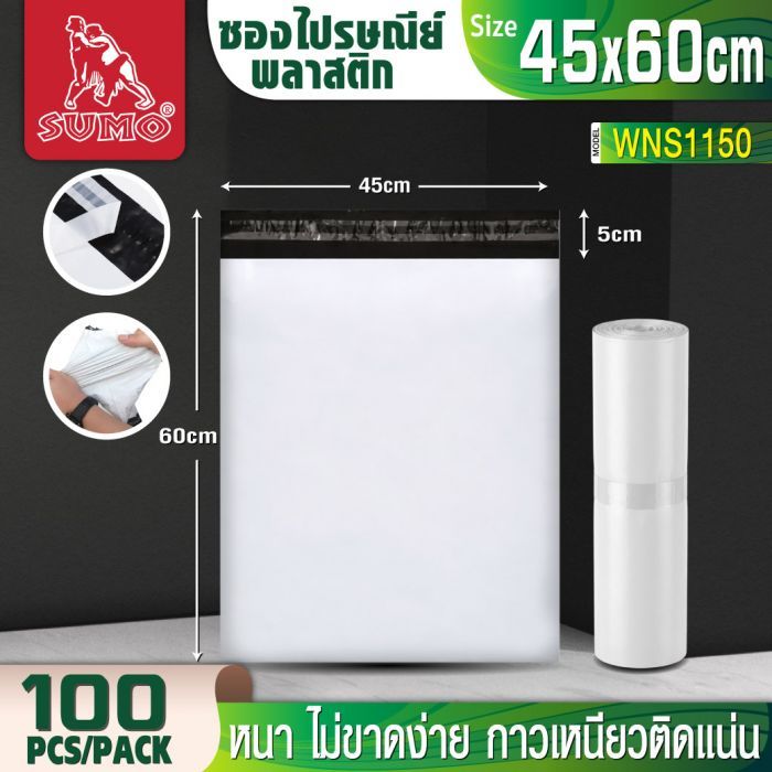 ซองไปรษณีย์พลาสติกใหญ่ ขนาด 45x60 ซม. SUMO