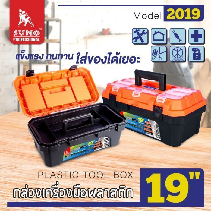 กล่องเครื่องมือพลาสติก 19" รุ่น 2019 SUMO