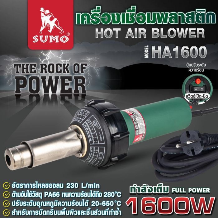 เครื่องเชื่อมพลาสติก รุ่น HA1600 SUMO