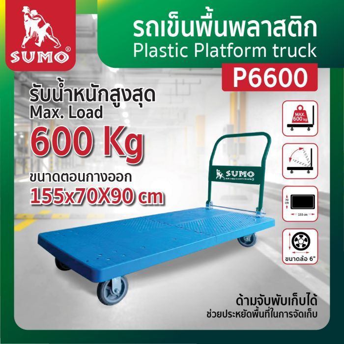 รถเข็นพื้นพลาสติก รุ่น P6600 SUMO