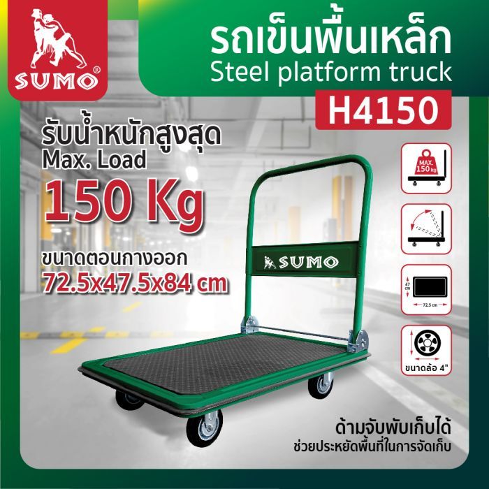 รถเข็นพื้นเหล็ก รุ่น H4150 SUMO
