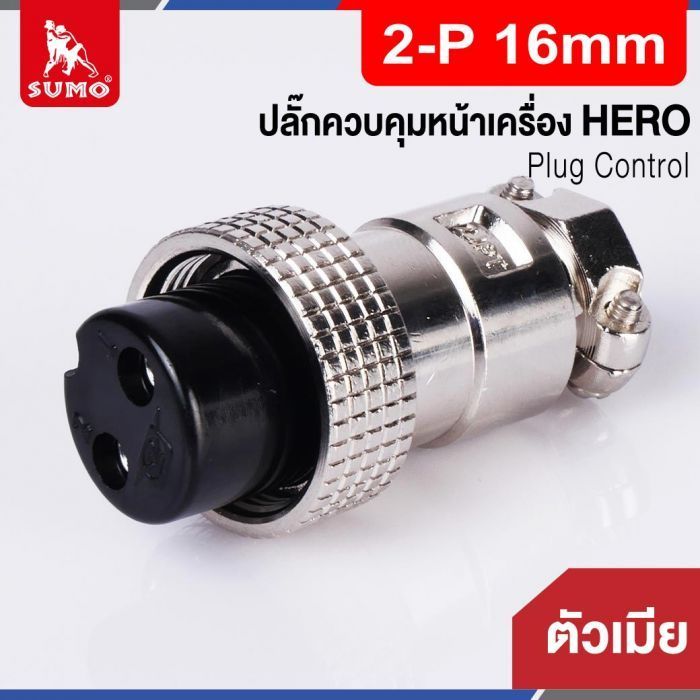 Plug Control 2-P 16mm (ตัวเมีย) HERO