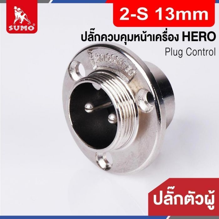 Plug Control 2-S 16mm (ตัวผู้) HERO