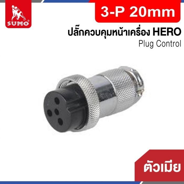 Plug Control 3-P 20mm (ตัวเมีย) HERO