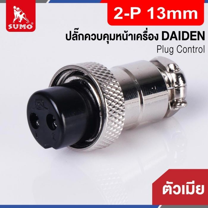 Plug Control 2-P 13mm (ตัวเมีย) DAIDEN