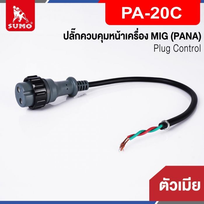 ปลั๊กควบคุมหน้าเครื่อง MIG ตัวเมีย PA-20C (PANA)