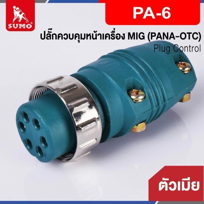 ปลั๊กควบคุมหน้าเครื่อง MIG ตัวเมีย PA-6 (PANA-OTC)