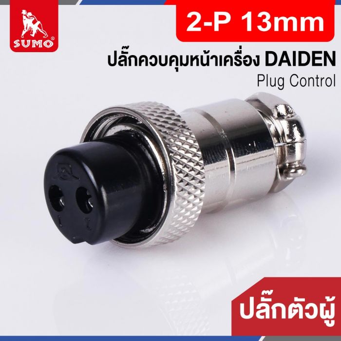 Plug Control 2-P 13mm (ตัวผู้) DAIDEN