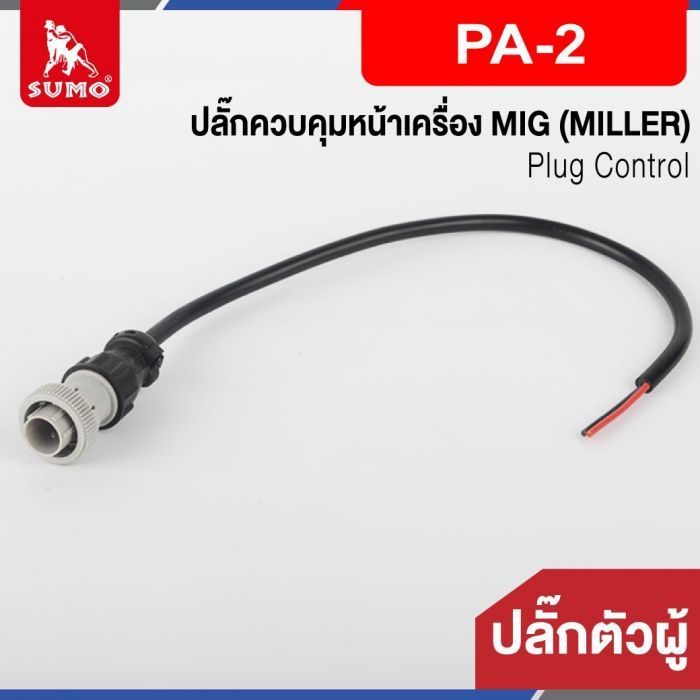 ปลั๊กควบคุมหน้าเครื่อง MIG ตัวผู้ PA-2 (MILLER)