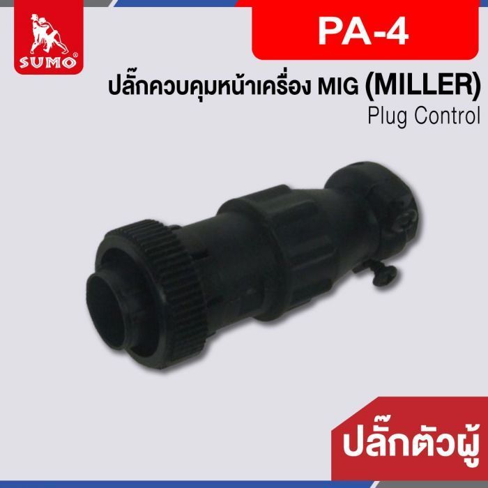 ปลั๊กควบคุมหน้าเครื่อง MIG ตัวผู้ PA-4 (MILLER)