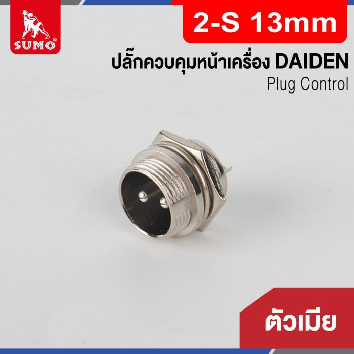 Plug Control 2-S 13mm (ตัวเมีย) DAIDEN