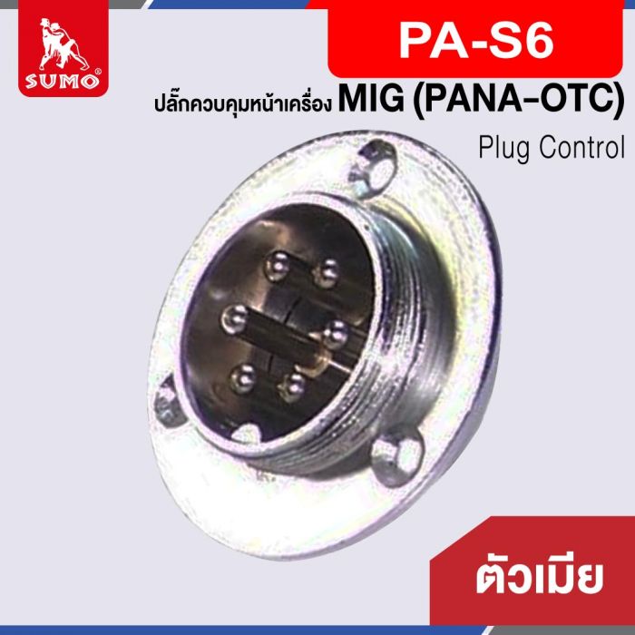 ปลั๊กควบคุมหน้าเครื่อง MIG ตัวเมีย PA-S6 (PANA-OTC)