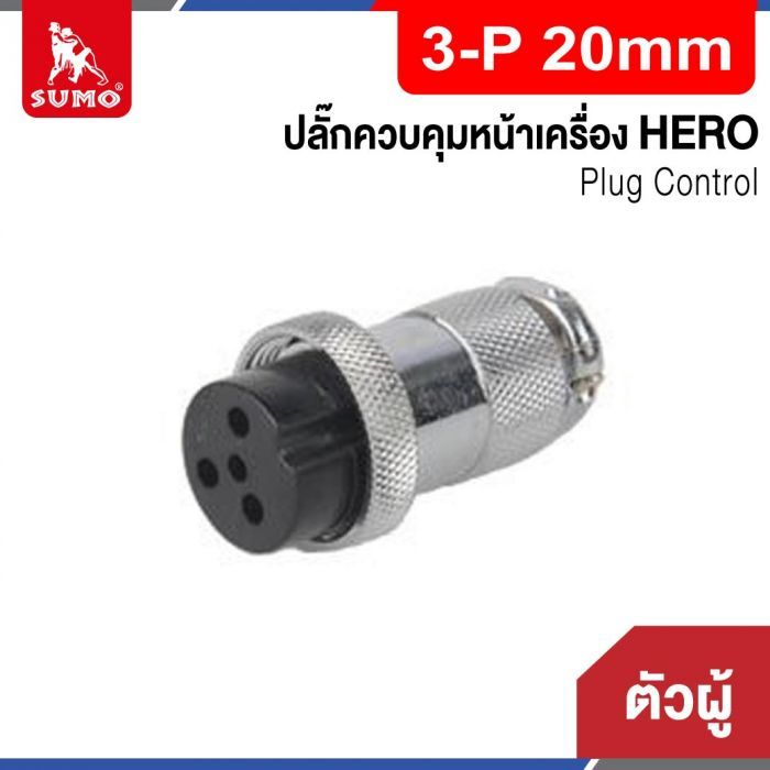 Plug Control 3-P 20mm (ตัวผู้) HERO