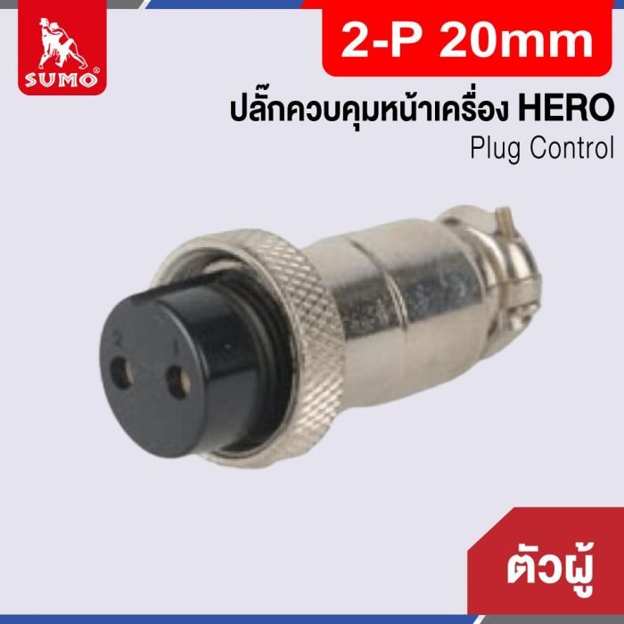 Plug Control 2-P 20mm (ตัวผู้) HERO
