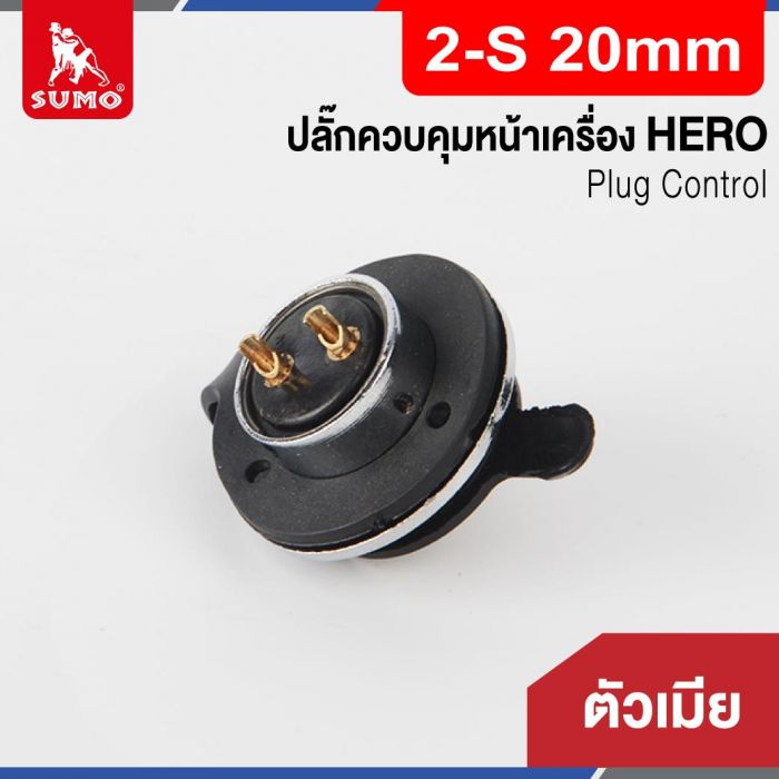 Plug Control 2-S 20mm (ตัวเมีย) HERO