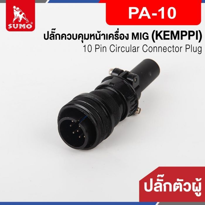 ปลั๊กควบคุมหน้าเครื่อง MIG ตัวผู้ PA-10 (KEMPPI)