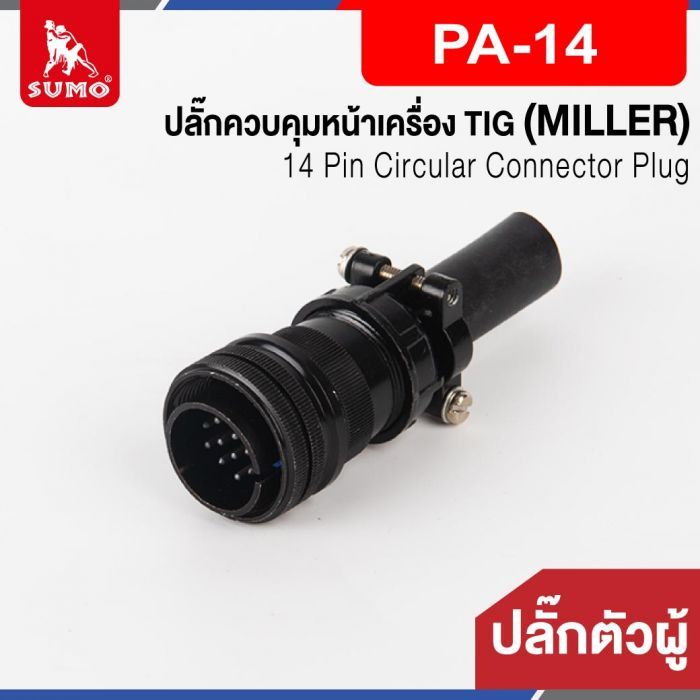 ปลั๊กควบคุมหน้าเครื่อง TIG ตัวผู้ PA-14 (MILLER)