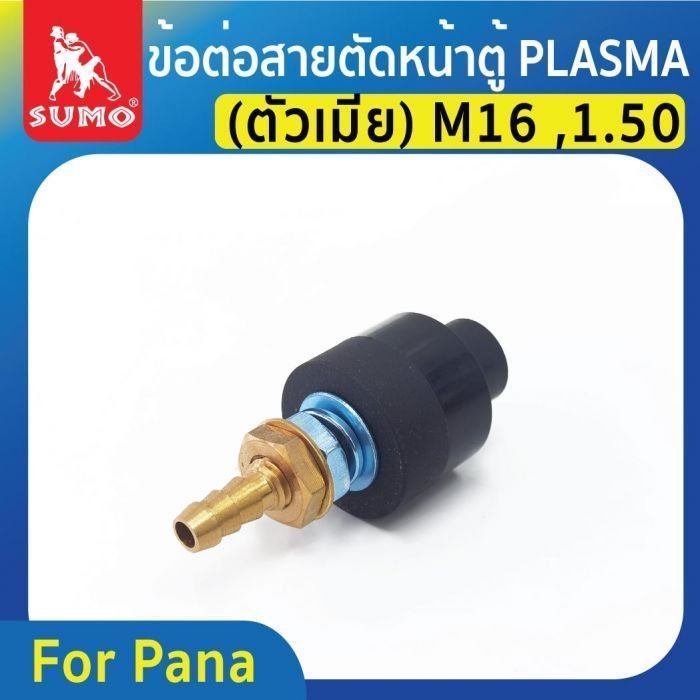 ข้อต่อสายตัดหน้าตู้ PLASMA (ตัวเมีย) M16*1.50