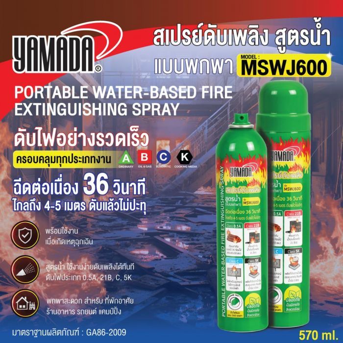 สเปรย์ดับเพลิง สูตรน้ำ (แบบพกพา) 570ml. YAMADA รุ่น MSWJ600