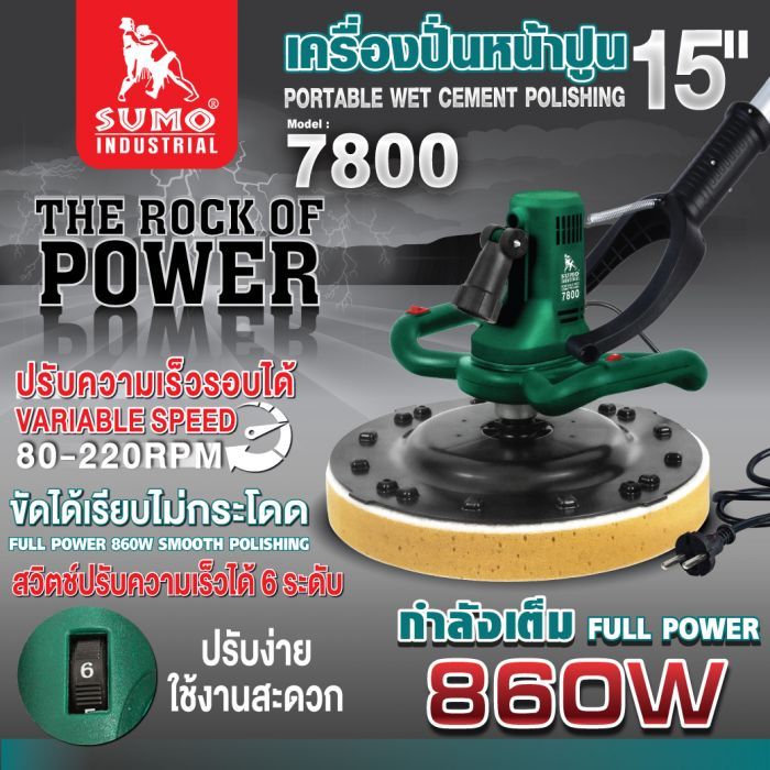 เครื่องปั่นหน้าปูน 15" รุ่น 7800 SUMO